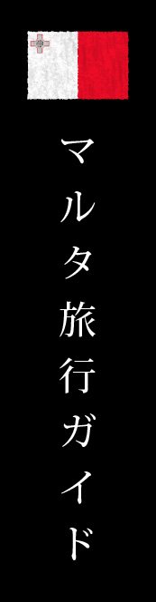 マルタ旅行ガイド